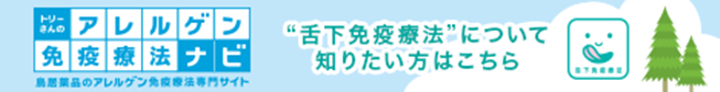 トリーさんのアレルゲン免疫療法ナビ